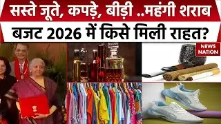 Union Budget 2026: सस्ते Shoes, Clothers, महंगी हुई Liqour..बजट 2026 में किसे मिली कितनी राहत?