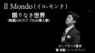 Il Mondo（イル∙モンド）/ ポップオペラ歌手韓 旨勳（ハン∙ジフン）