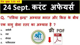 रोज सुबह 5 बजे | 24 september 2018 current affairs | daily current affairs for all competitive exam