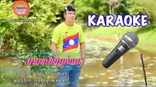 ຜ່ານຊາຍອ້າຍບໍ່ແຄ ຄາລາໂອເກະ ผ่านชายอ้ายบ่อแค คาราโอเกะ Pharn xaiy ai bor care Karaoke