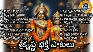 శ్రీకృష్ణ భక్తి పాటలు | Sri Krishna Devotional Songs| Bhajans, Ashtakams & Stotrams| Mukkoti Ekadasi