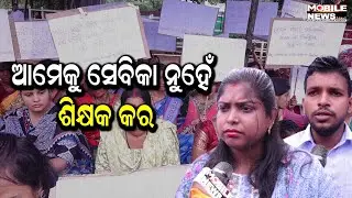 Shishu Vatikaରେ ଶିକ୍ଷକ ନିଯୁକ୍ତି ଦାବିରେ ରାଜରାସ୍ତାକୁ ଓଲ୍ହାଇଲେ Anganwadi Workers, Odisha BJP