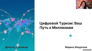 Цифровой туризм Digital Travel