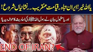 End Times Near? Iran in Crisis as Prophetic Signs Are Discussed | Orya Maqbool Jan | Hingol News