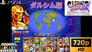 【プレイ動画】PS4版『スーパーストリートファイター2X(カプコンアーケードスタジアム版)』ダルシム編