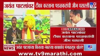 Gopichand Padalkar On Jayant Patil | तुला जयंत्या म्हटलं तर चालेल का? : पडळकर