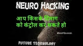 What is Neurohacking in Hindi - BrosPro - Future Technology