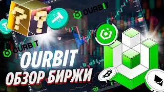 Ourbit: биржа где можно торговать без KYC!!!