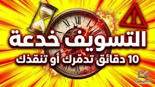 التسويف خدعة ؟ 10 دقائق تدمّرك أو تنقذك