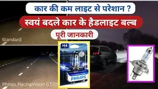Philips h4 racingvision gt200 bulb car headlight kaise change Karen कार बल्ब बदले maruti hundai tata