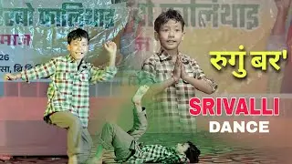 Srivalli Dance Video | Rugung Boro | Hindi Song Dance | Swmkhwr Videography