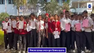 শিক্ষকের স্থানান্তর রুখতে স্কুলে বিক্ষোভ ছাত্রদের / protest to stop teacher transfer /ANM News