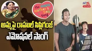Rahul Sipligunj Emotional Song on Mother | Mothers Day Songs | Rahul Sipligunj Mother | TV5Tollywood
