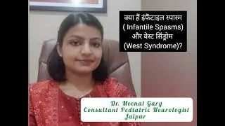 क्या है इंफैंटाइल स्पाम्स (Infantile Spasms) और वेस्ट सिंड्रोम (West Syndrome)?