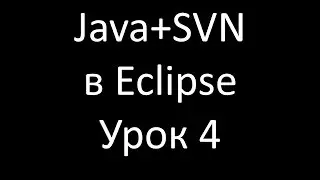 Java+SVN. Урок 4: Update и Commit
