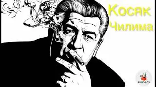 Бока-Косяк Чилима(Ноавя Версия)