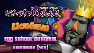 ビューティフル塊魂 Beautiful Katamari - Egg School - 52cm0mm [WR]