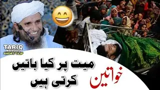 Khawateen Mayyat per kya baten karti hain| Mufti Tariq Masood | Funny Bayan