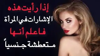  إذا رأيت هذه الإشارات في المرأة فاعلم أنها متعطشةٍجنسياً