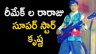 Untold facts about Hero Krishna remake films
