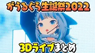 Myth組全員集合！がうるぐら誕生日記念3Dライブダイジェストまとめ【ホロライブEN切り抜き/がうるぐら/日本語翻訳】
