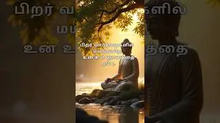 🪔அமைதியான வாழ்க்கையின் ரகசியம் | Buddha Wisdom in Tamil 🌙 #motivation #lifequotes #shorts #facts