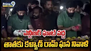ఎన్టీఆర్ ఘాట్ వద్ద తాతకు కళ్యాణ్ రామ్ ఘన నివాళి | Kalyan Ram | Prime9 News