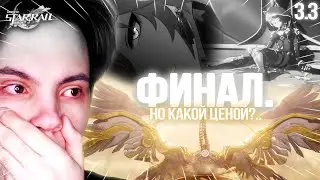 ФИНАЛ 3.3 - ЭТО ПИК ХСРА?.. УМРУТ ВСЕ, ОСТАНЕТСЯ ОДИН... | Honkai Star Rail 3.3 (#73)