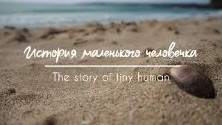 История маленького человечка - The story of tiny human
