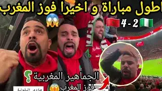 افضل الجماهير و اطول مباراة المنتخب المغربي و نيجيريا 😱 اخيرا فوز المغرب على نيجيريا zouhir zair 
