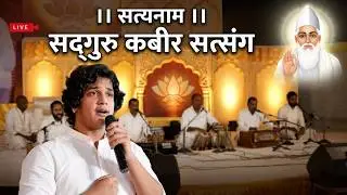।। सत्यनाम ।।  सद्‌गुरु कबीर सत्संग समारोह, इस्पात नगरी भिलाई दुर्ग  @kabirdharmdasvanshavali