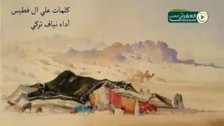 شيلة اه انا وشلون بقوى على شوف المراح ياوجودي عند الاشفاق من بعد العصير