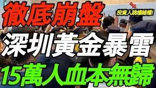 彻底崩盘！深圳黄金暴雷，15万人血本无归！资产一夜归零，投资人跳楼维权！