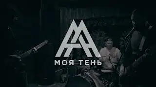 All Against All - Моя тень