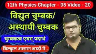 Electro Magnets/Temporary Magnets || विद्युत चुम्बक/अस्थायी चुम्बक, Magnetic & Material 12th physics