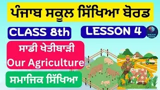 Class 8 lesson 4 ਸਾਡੀ ਖ਼ੇਤੀਬਾੜੀ PSEB | Ch-4 Our agriculture PSEB |Sadi khetibadi #8thsocialscience