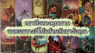 #random 🚗 เขาหึงหวงคุณมากจนยอมวางอีโก้แล้วกลับมาง้อคุณ #ไพ่ยิปซี 