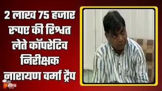 ACB Trap: कॉपरेटिव निरीक्षक के ट्रैप से जुड़ी खबर, 25-25 हजार के रूप में 3 किश्तों में ली राशि