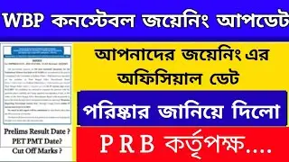 wbp কনস্টেবল জয়েনিং আপডেট আসলো /#wbp #wbp_constable #wbp_joining