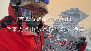 霊峰石鎚山2026元日　ご来光登山氷と爆風の天狗岳