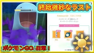 【ポケモンGOな日常】さらば陽光カップ！！陽光カップ編【GOバトルリーグ】