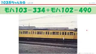 vol.19　ﾓﾊ103-334+ﾓﾊ102-490　（１０３系）
