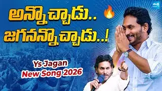 జగన్ కొత్త సాంగ్ వింటే ఫ్యాన్స్ కి పూనకాలే | Annochadu Song | YS Jagan New Song 2026 |Sakshi TV Live
