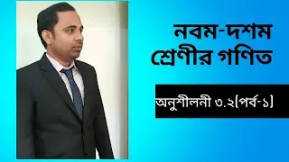 নবম দশম শ্রেণীর গণিত||SSC mathematics|| অনুশীলনী ৩.২||বীজগাণিতিক রাশি||পর্ব-১