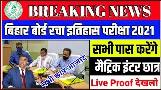 Bihar Board Breaking News 2021|मैट्रिक इंटर छात्र खुशखबड़ी सभी पास होंगे!बोर्ड ने जारी किया नई नोटिस