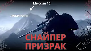 Прохождение Sniper Ghost Warrior 3 Миссия 15 Лабиринт #sniperghost #firstdark