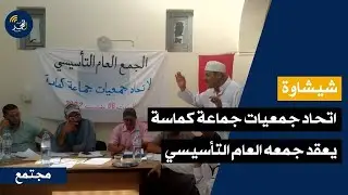 شيشاوة.. إتحاد جمعيات جماعة كماسة يعقد جمعه العام التأسيسي