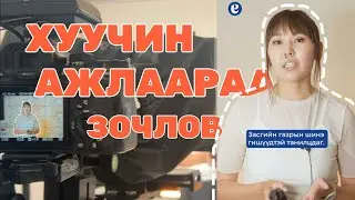 EGUUR NEWS OFFICE TOUR ❤️ Reel хийж үзлээ