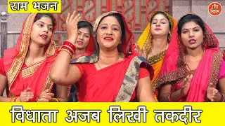 विधाता अजब लिखी तकदीर | Vidhata Ajab Likhi Takdeer | Ram Bhajan | Simran Rathore (With Lyrics)