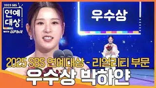 박하얀 - 우수상 (리얼리티 부문) #골때리는그녀들 #2025SBS연예대상 #SBSenter